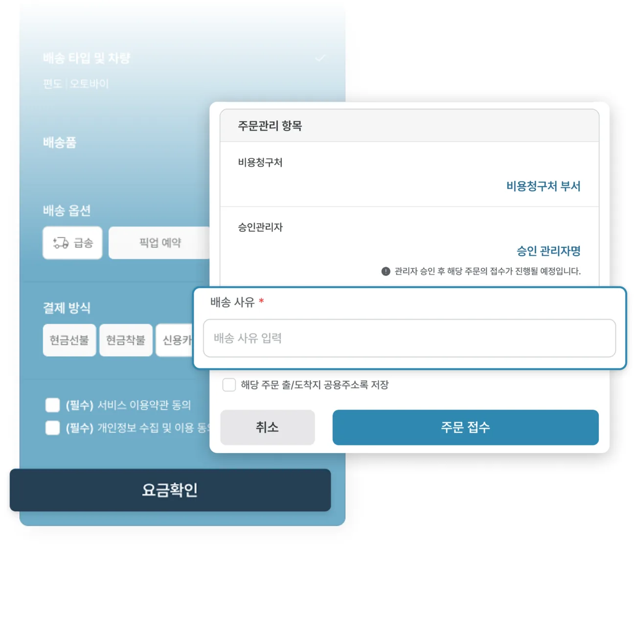 요금 조회 주문폼과 배송사유 입력 화면