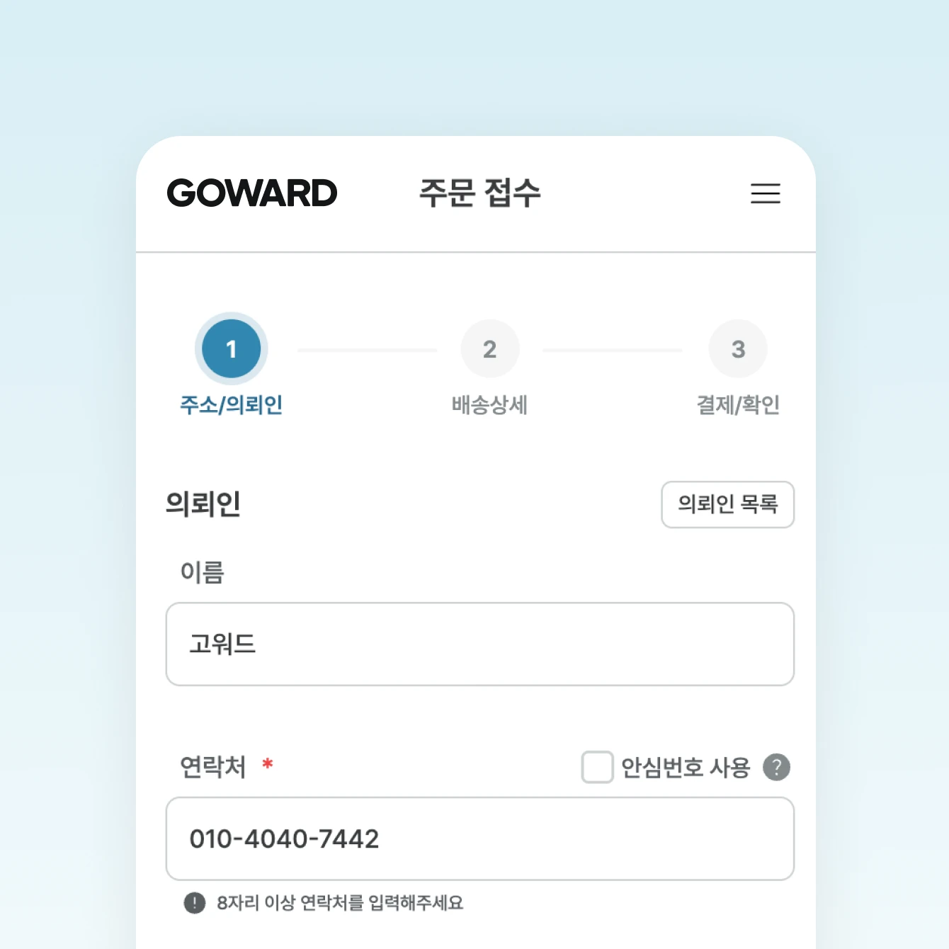 의뢰인 정보 입력