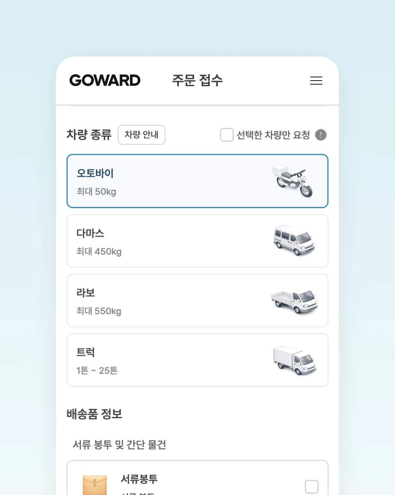 오토바이 배송품 선택 화면