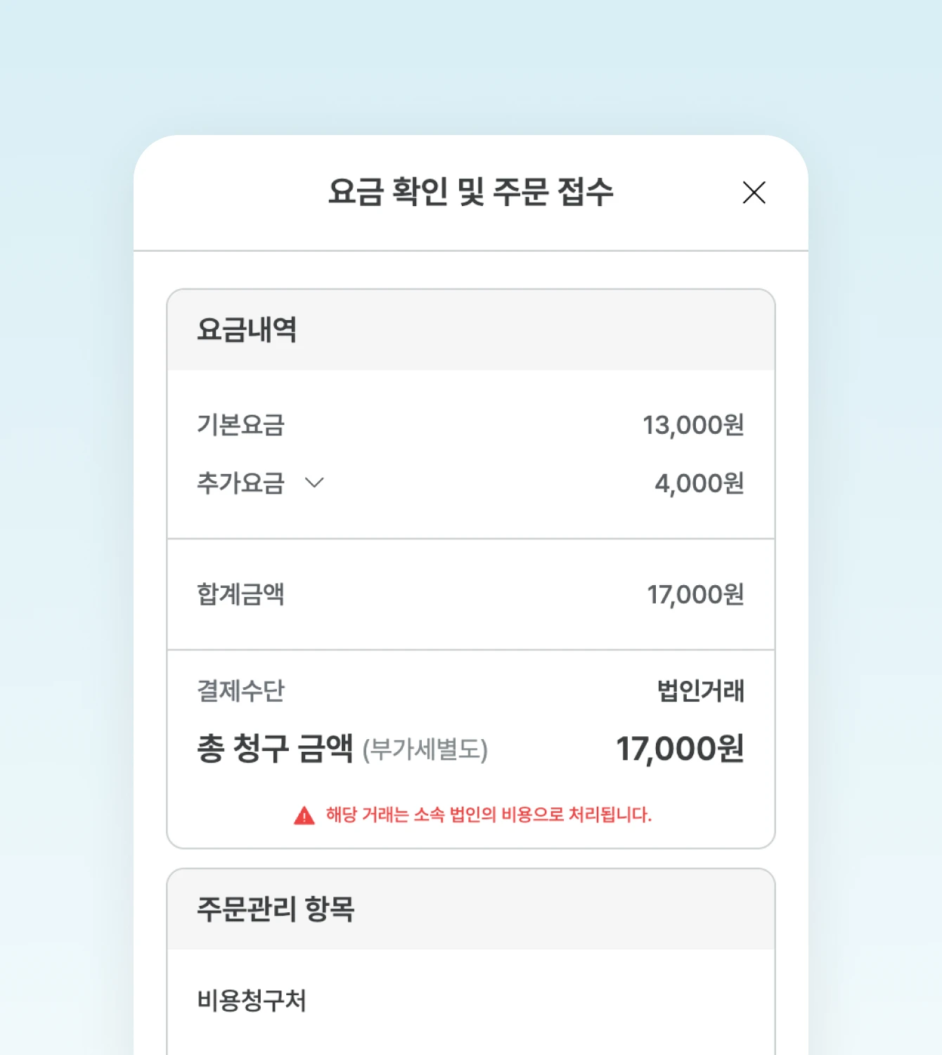 요금 확인 및 주문 접수 화면