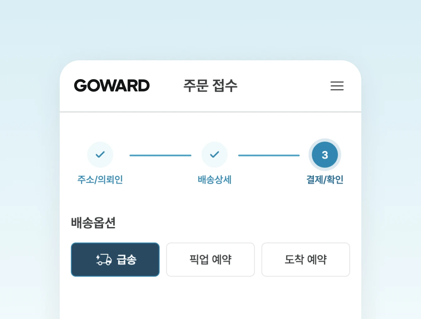 급송